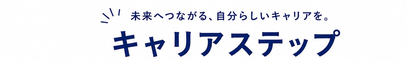 未来へつながる、自分らしいキャリアを。キャリアステップ