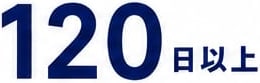 120日以上