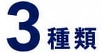 3種類